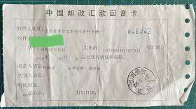 中国邮政汇款回音卡2004昔阳汇检日戳