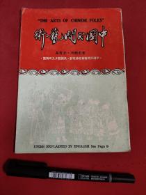 《中国民间艺术》 纪录电影 采茶扑蝶喜相逢刮地风除三害狮子舞花鼓灯绣荷包三岔口荷花舞闹龙宫