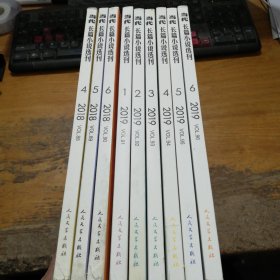 当代长篇小说选刊2018.4，5，6 ，2019.1—6，计9本合售