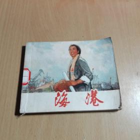 1973年一版一印 64开 《革命现代京剧 海港》连环画（初稿） 内有毛主席语录