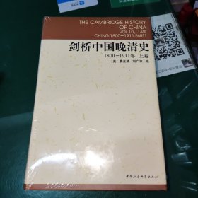 剑桥中国晚清史（上下卷）：1800-1911年