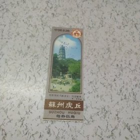 《早期苏州虎丘每券5角》门票1张