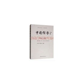 《中国儒学》第十三辑 9787520339308 王中江，李存山 编 中国社会科学出版社