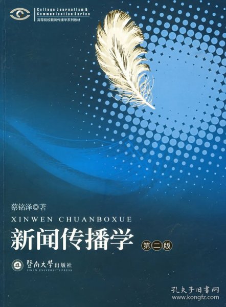 高等院校新闻传播学系列教材·高等院校新闻传播学系列教材：新闻传播学（第2版）