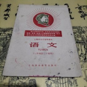 上海市小学暂用课本语文一年级第二学期用