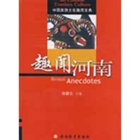 趣聞河南許韶立9787563717705旅游教育出版社