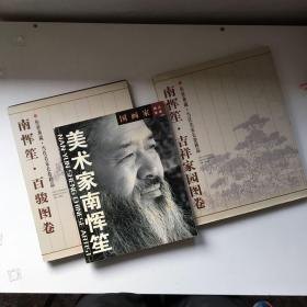 南恽笙·百骏图卷 传世典藏·当代名家长卷精品+吉祥家园图卷+国画家精品画册 美术家南恽笙【三册合售】【吉祥卷有作者签名】