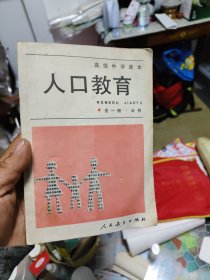 高级中学课本 人口教育 全一册 必修