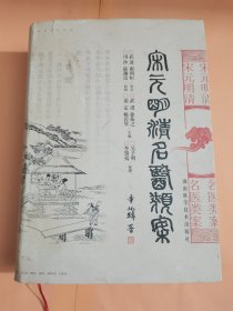 宋元明清名医类案