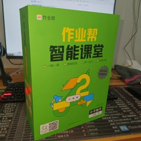 作业帮智能课堂思维与能力训练小学数学一年级上2023版