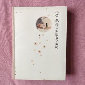 金瓶梅原版文字揭秘