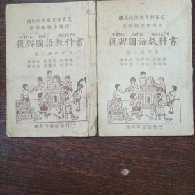 復兴国语教科書（第四，第六册）