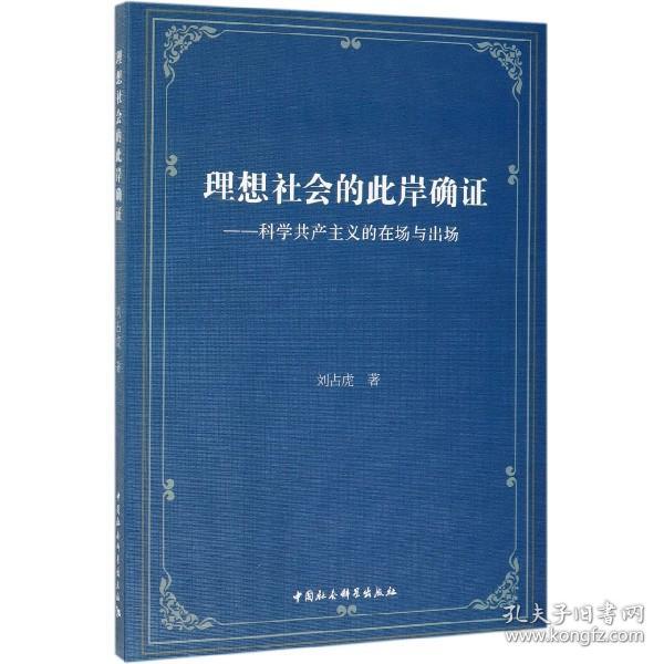 理想社会的此岸确证：科学共产主义的在场与出场