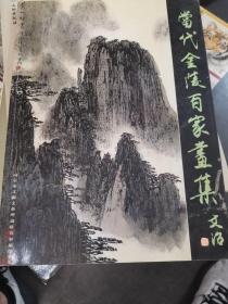 当代金陵百家画集