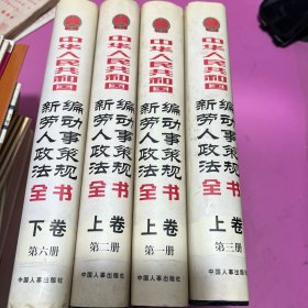 中华人民共和国新编劳动人事政策法规全书