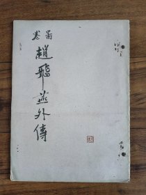 《仇文书画合璧赵飞燕外传》 文征明书法6叶 文彭跋1叶 仇英绘画9叶 民国珂罗版 白纸线装大开本