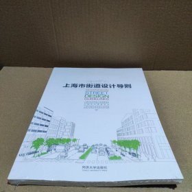 上海市街道设计导则