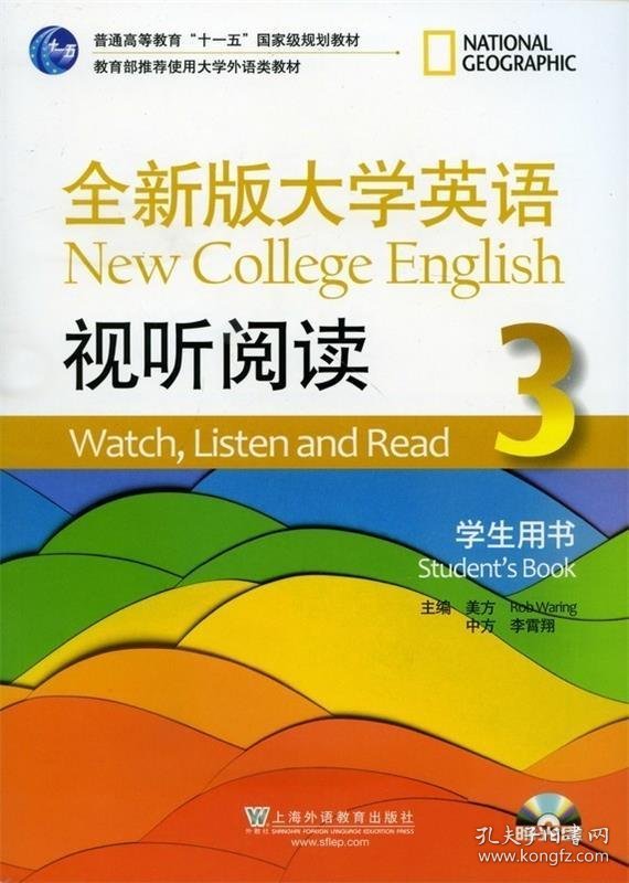 全新版大学英语视听阅读学生用书(3)学生用书李霄翔