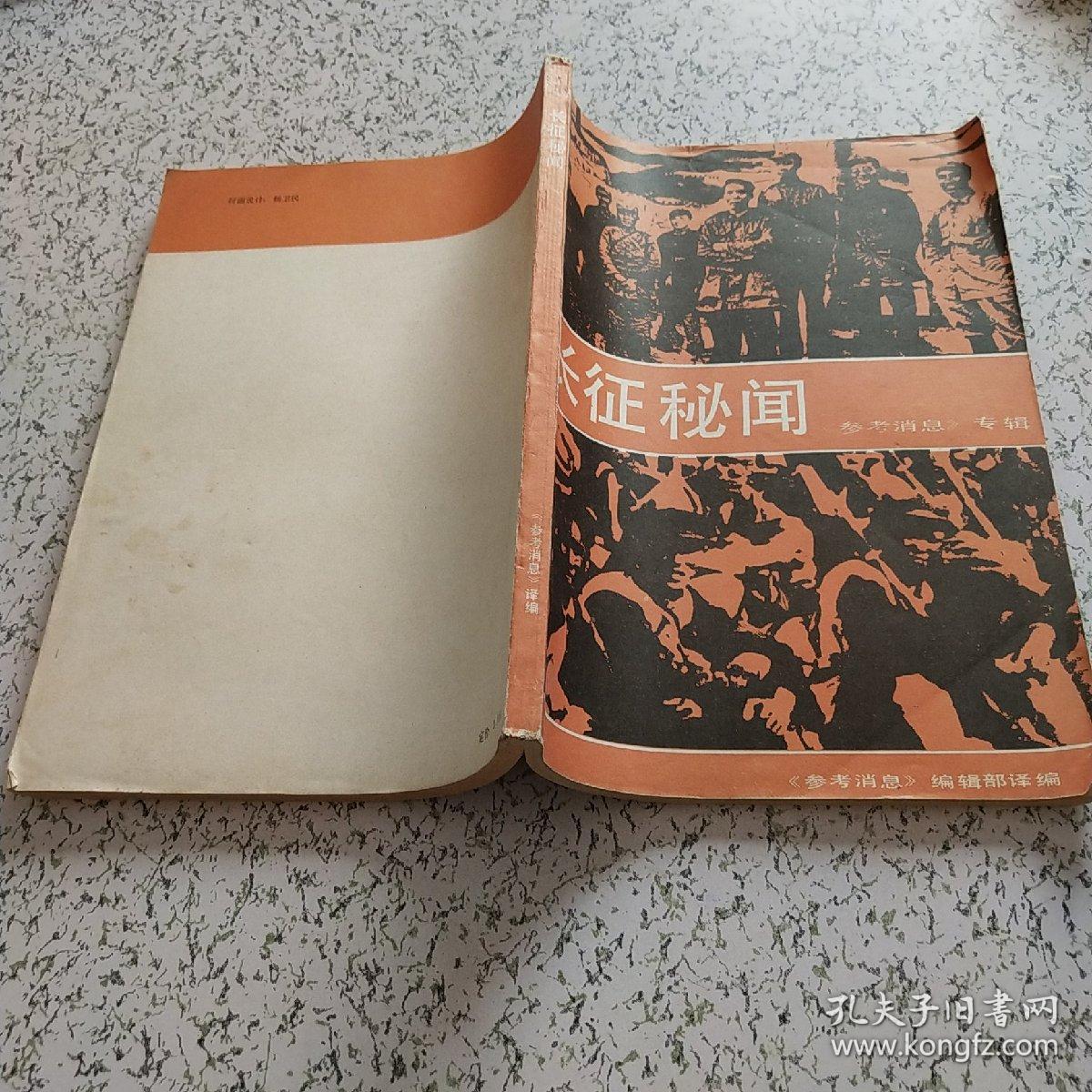 长征秘闻1986年