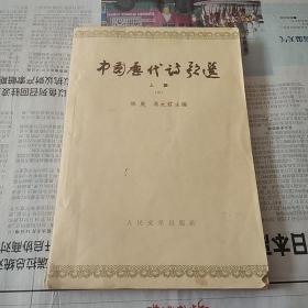 中国历代诗歌选