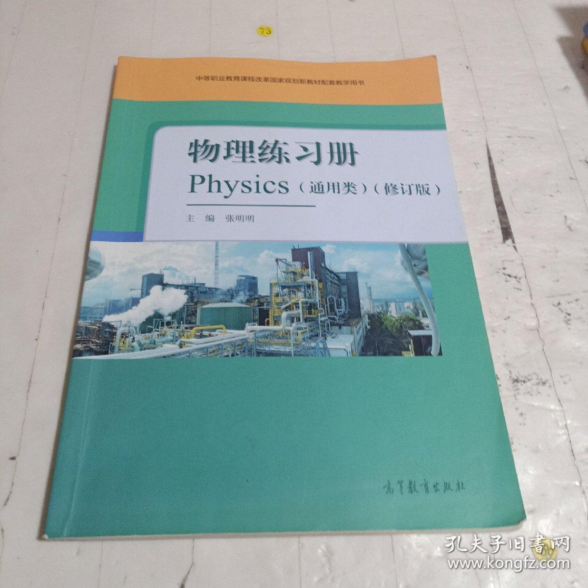 物理练习册(通用类修订版中等职业教育课程改革国家规划新教材配套教学用书)