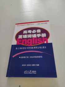 高考必备英语词语手册——庄志英语指导丛书