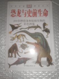 恐龙与史前生命：200多种恐龙和始祖生物的彩色图鉴