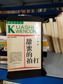 甜蜜的拍打：—当代中国当红作家名作·跨世纪文丛