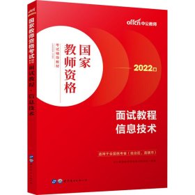 中公教师 教师资格证2022信息技术面试国家教师资格考试辅导教材面试教程信息技术