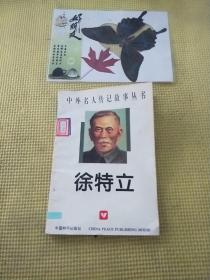 中外名人傳記故事叢書
徐特立