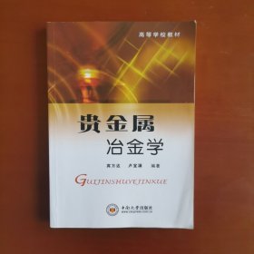 高等学校教材：贵金属冶金学