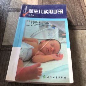 新生儿实用手册·第2版