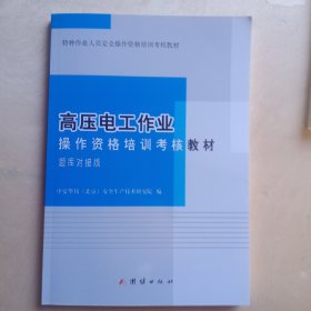 高压电工作业操作资格培训考核教材