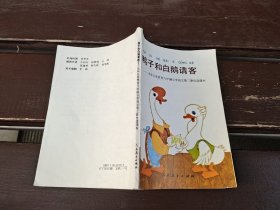 鸭子和白鹅请客（正版现货，实物拍摄）