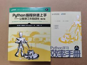 Python编程快速上手让繁琐工作自动化第2版+效率手册