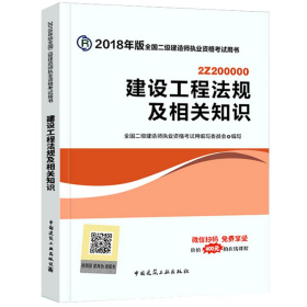 建设工程法规及相关知识9787112214297丁士昭中国建筑工业出版社