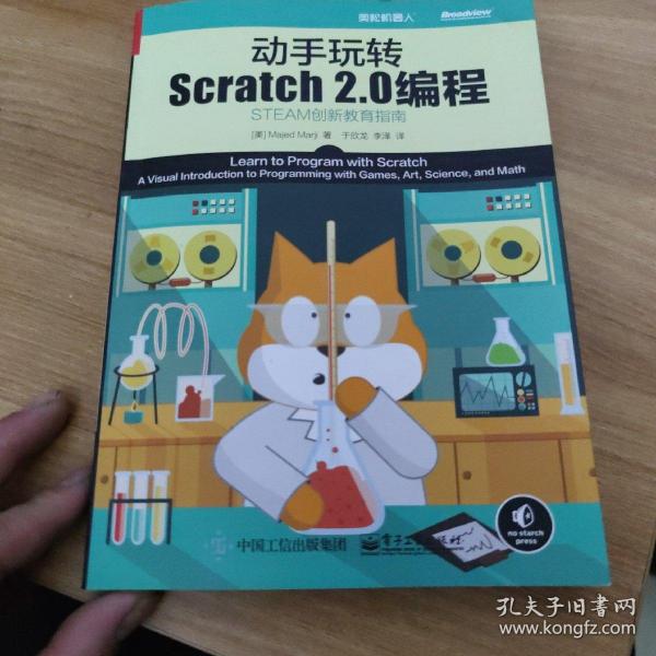 动手玩转Scratch2.0编程：STEAM创新教育指南