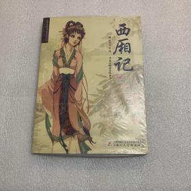 西厢记 中国古典爱情故事漫画系列 漫画中国