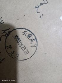 云南省东川市邮电局1998年实寄挂号信封一个，与宁波两地交流收藏品。