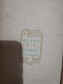 1962年古代诗歌选三册合售