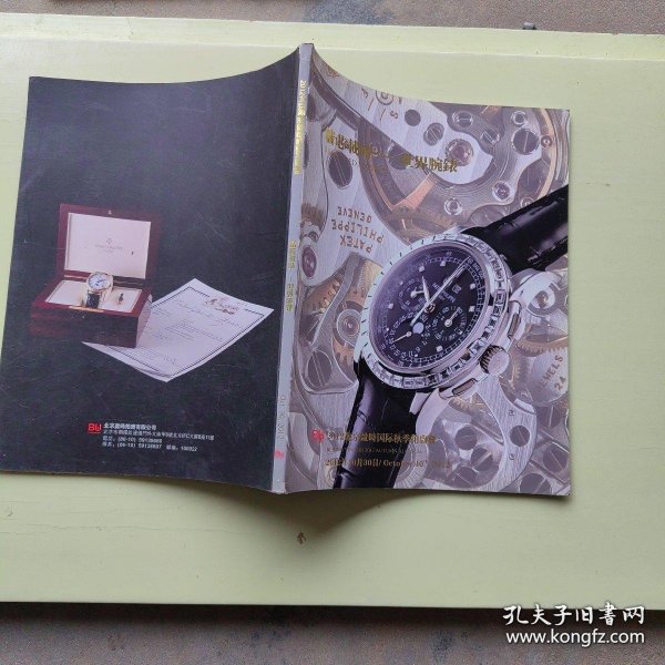2012北京盈时国际秋季拍卖会 精芯载时 世界腕表.