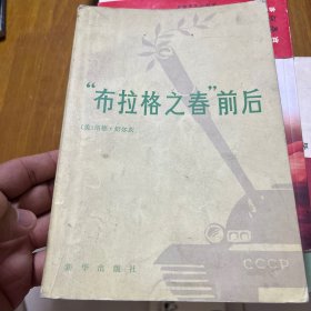 “布拉格之春”前后