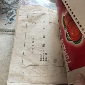 古今医鉴   1958年一版一印