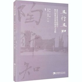 且行且知 重庆人文科技学院践行陶行知教育思想的探索与实践