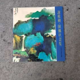 谢稚柳陈佩秋画集