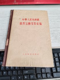 中华人民共和国体育运动文件汇编 内容页有几处阅读痕迹瑕疵见图