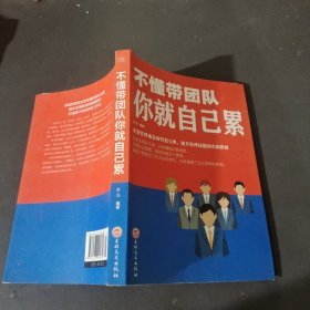 不懂带团队你就自己累