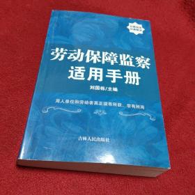 劳动保障监察适用手册