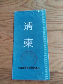 请柬，中国湖北艺术品拍卖行，2023年。4。18号上