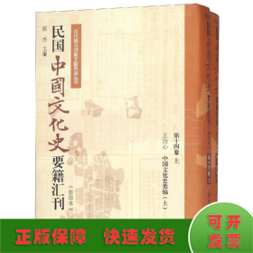 民国中国文化史要籍汇刊（影印本第14卷套装上下册）